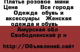 Платье розовое, мини › Цена ­ 1 500 - Все города Одежда, обувь и аксессуары » Женская одежда и обувь   . Амурская обл.,Свободненский р-н